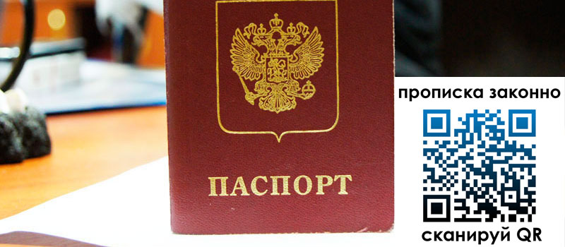 прописка в Анапе